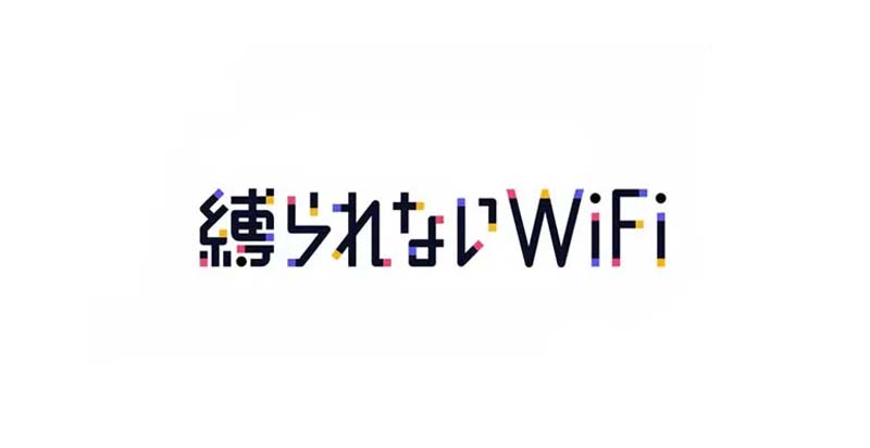 縛られないWiFi