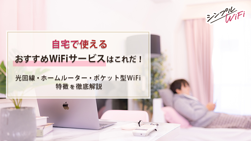 自宅のWiFiおすすめまとめ!