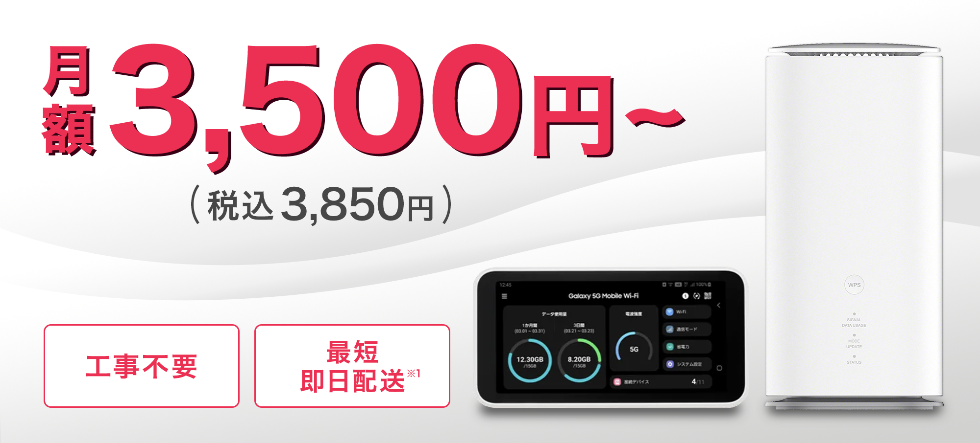 月額3,500円～(税込3,850円) 工事不要 最短即日配送