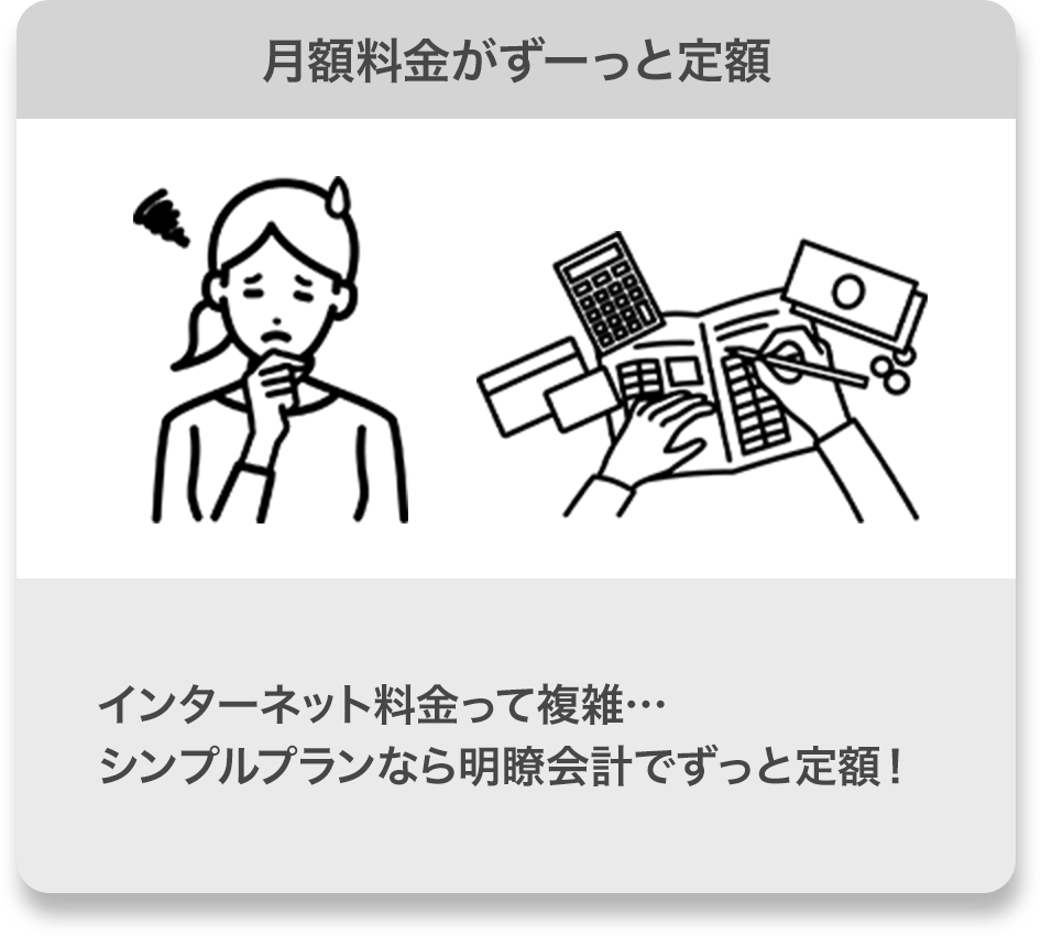 月額料金がずーっと定額